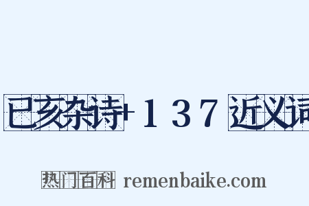 已亥杂诗+137近义词是什么意思的图片